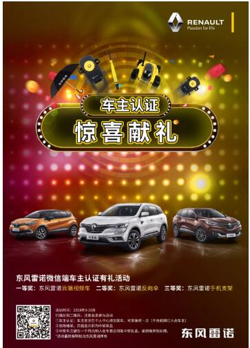 @雷諾車(chē)主，9-10月廠家福利派送ING，車(chē)主認(rèn)證搶大禮！